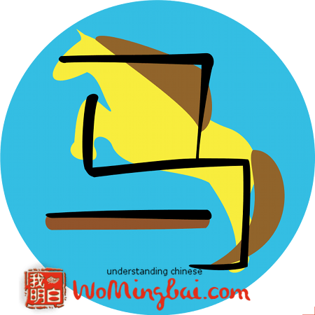Pferd mǎ 马 illustriert