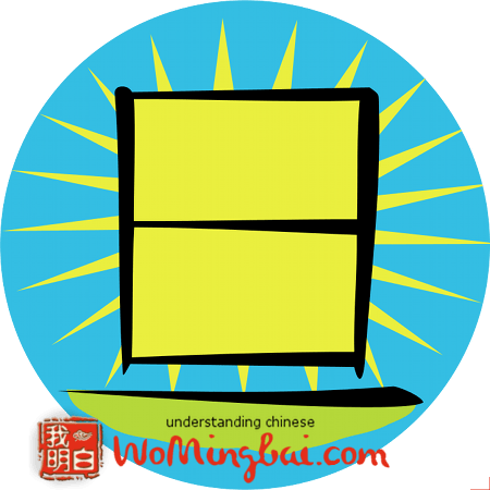 chinese character sunrise dan 旦 illustrated