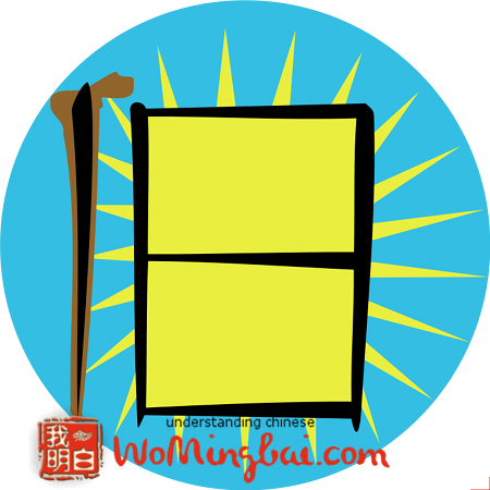 chinese character old past jiu 旧 illustrated