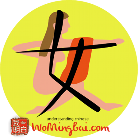 女 (nǚ) frau verwandte chinesische zeichen illustriert