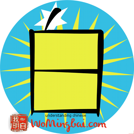 chinese character white bai 白 illustrated