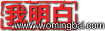 WoMingbai